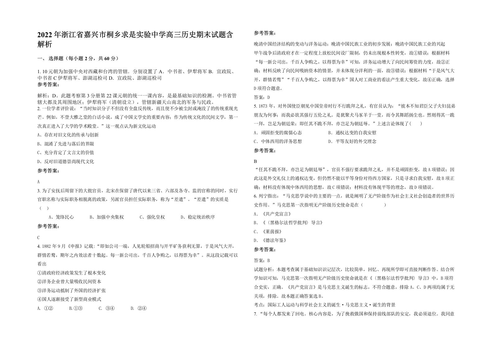 2022年浙江省嘉兴市桐乡求是实验中学高三历史期末试题含解析