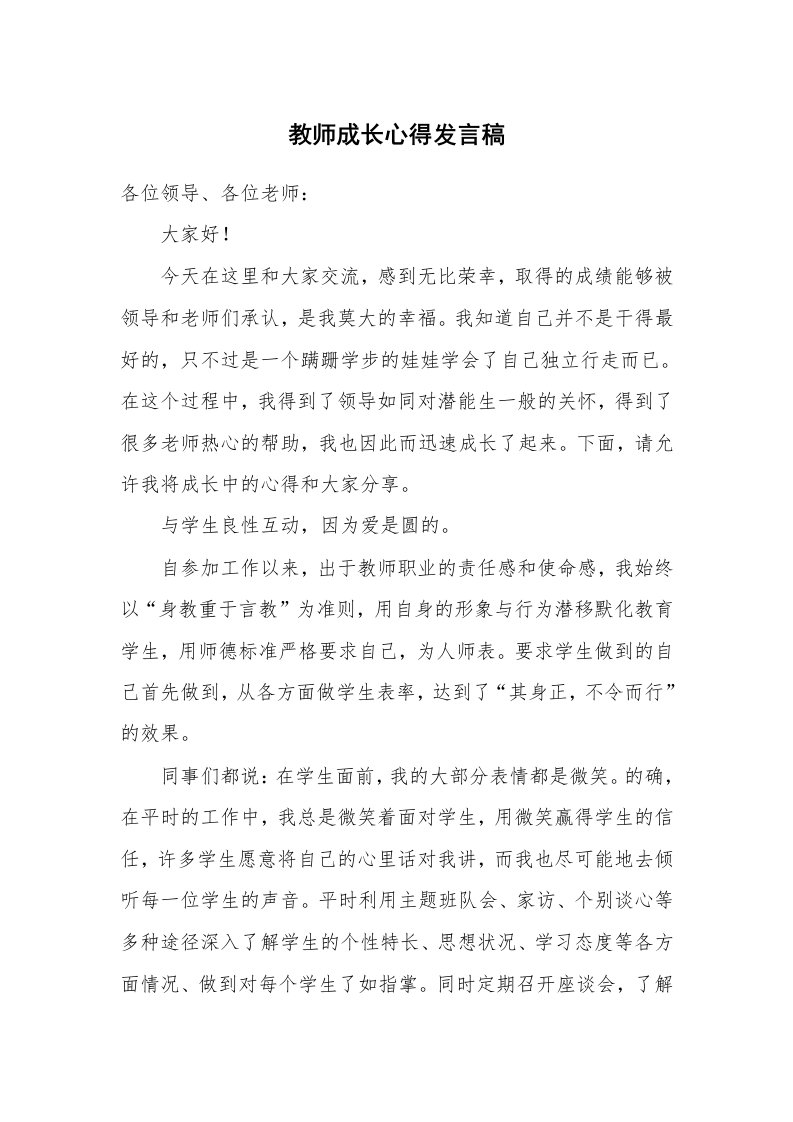 教师成长心得发言稿