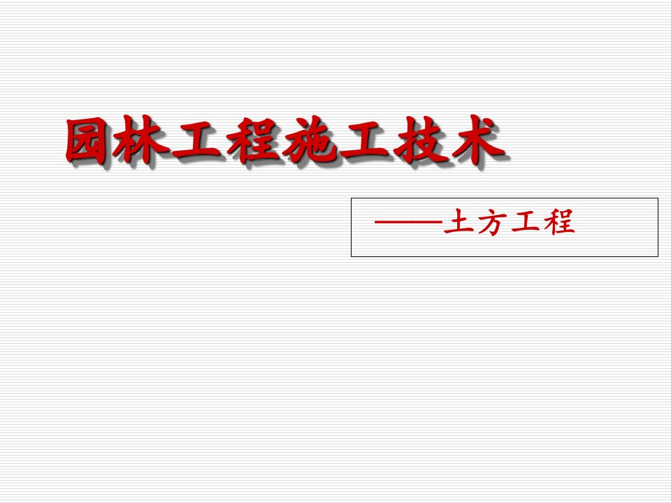 园林工程技术(土方工程)