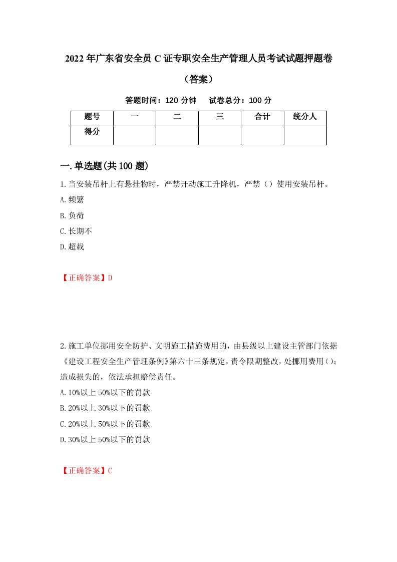 2022年广东省安全员C证专职安全生产管理人员考试试题押题卷答案77