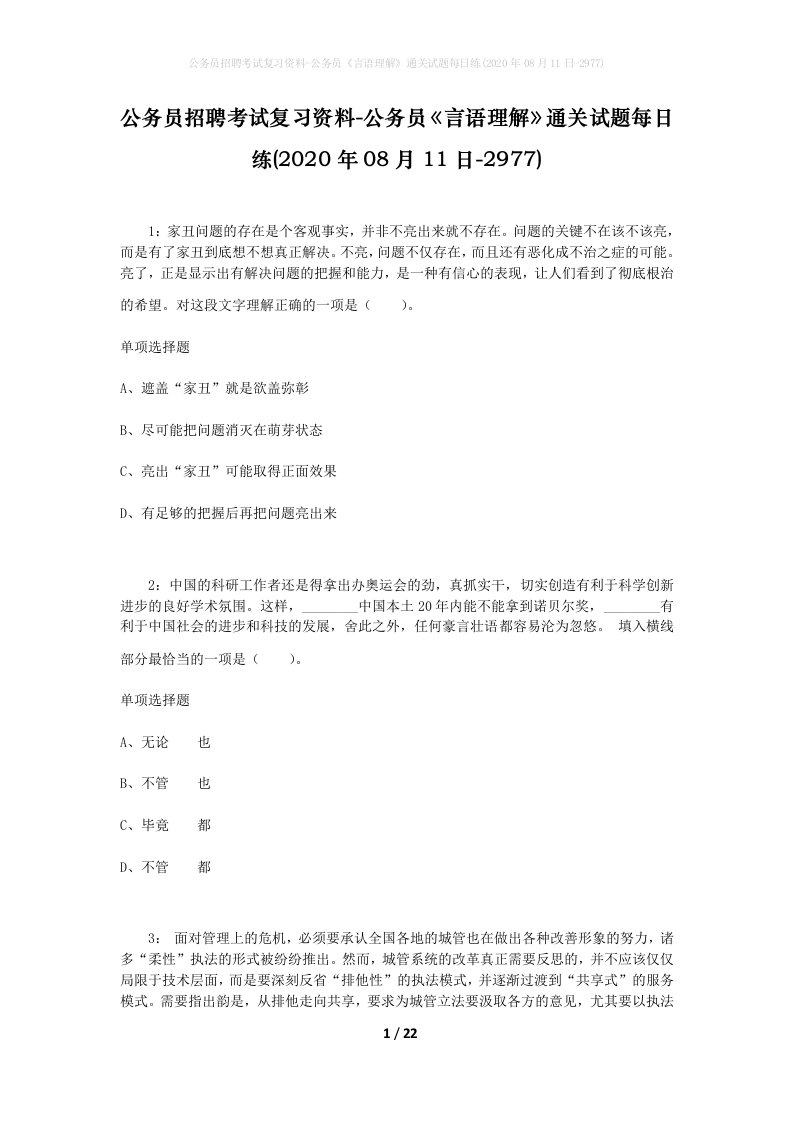 公务员招聘考试复习资料-公务员言语理解通关试题每日练2020年08月11日-2977