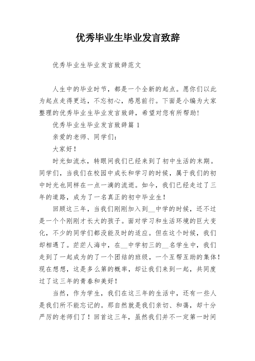 优秀毕业生毕业发言致辞