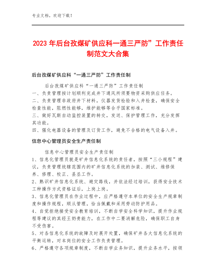 2023年后台孜煤矿供应科一通三严防”工作责任制范文大合集