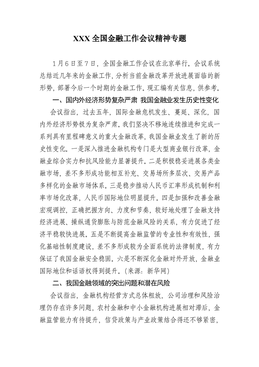 XXX全国金融工作会议精神专题