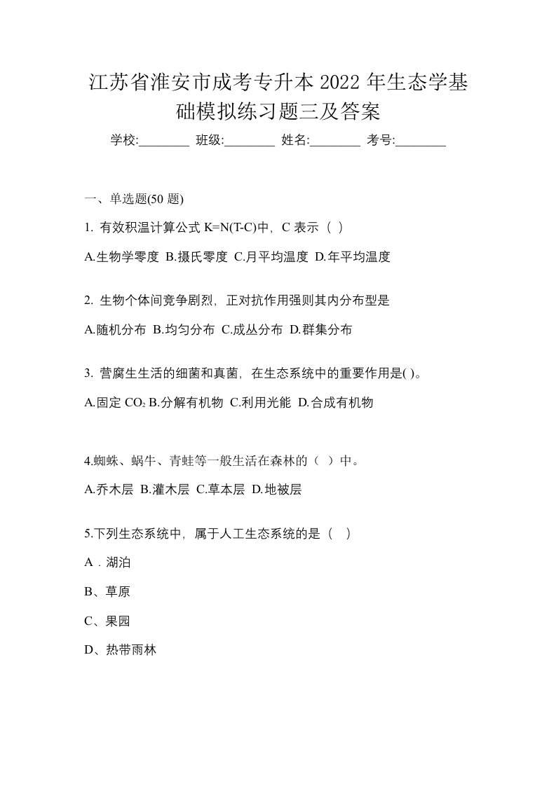 江苏省淮安市成考专升本2022年生态学基础模拟练习题三及答案