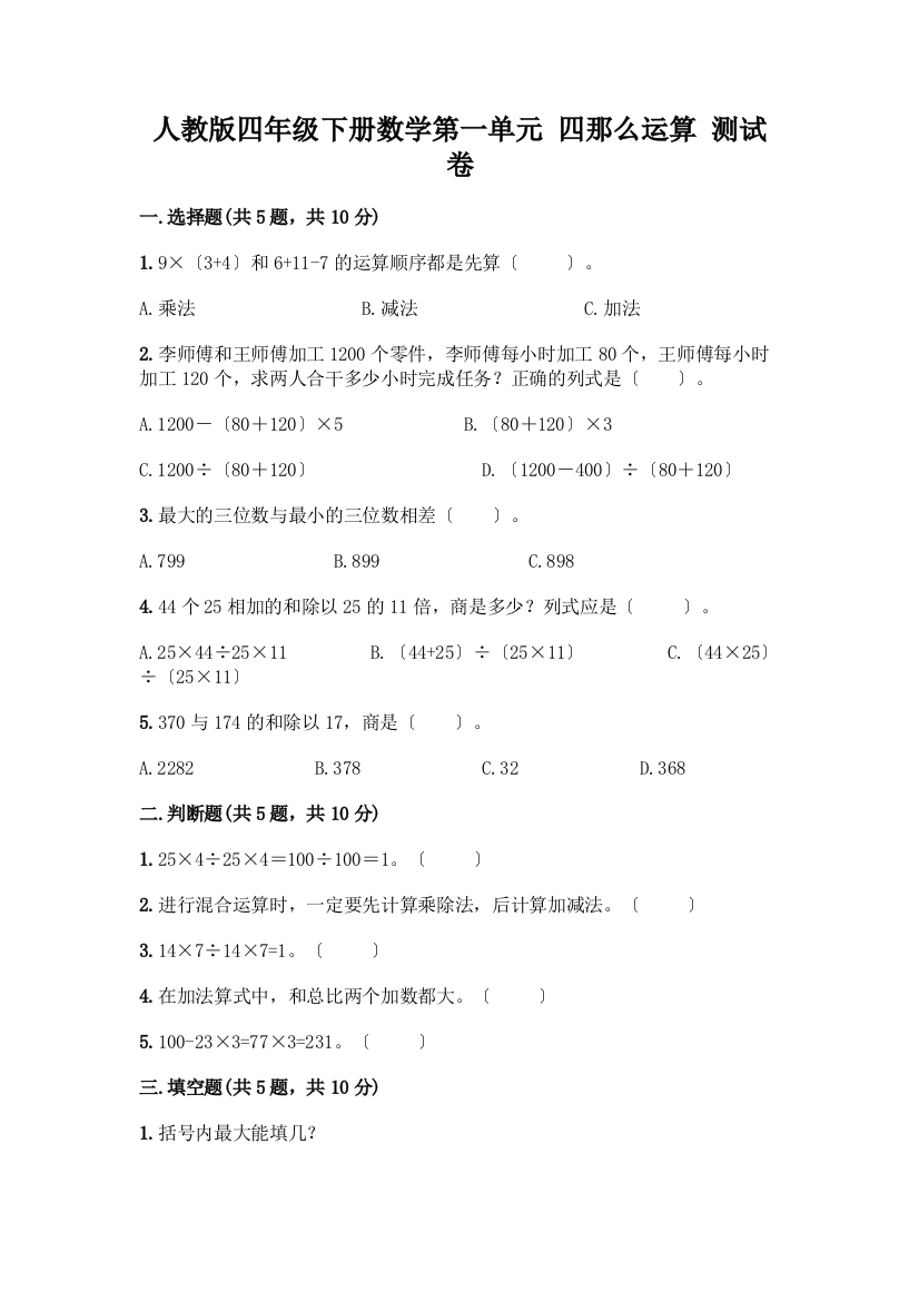 四年级下册数学第一单元-四则运算-测试卷加答案(培优)