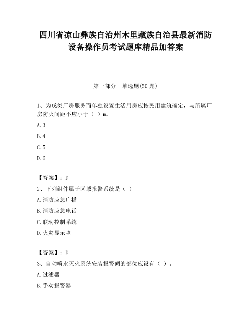 四川省凉山彝族自治州木里藏族自治县最新消防设备操作员考试题库精品加答案