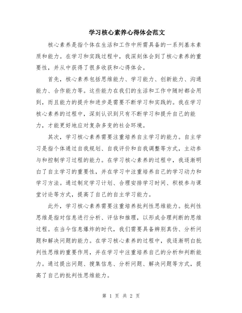 学习核心素养心得体会范文