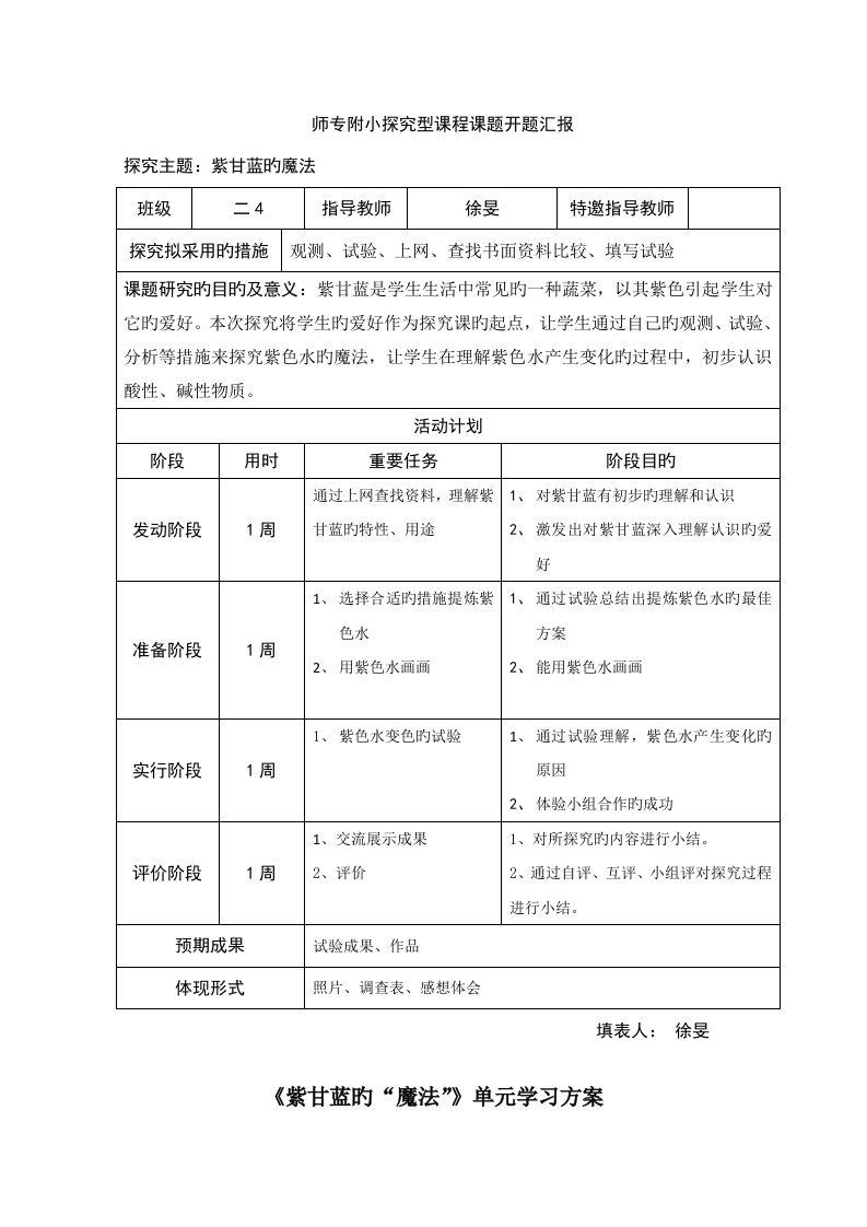 小学科学二年级探究型课程紫甘蓝的魔法研究性学习主题活动方案设计