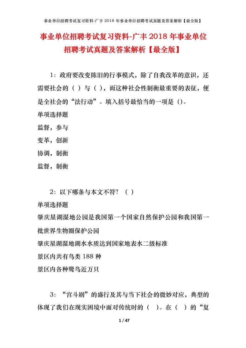 事业单位招聘考试复习资料-广丰2018年事业单位招聘考试真题及答案解析最全版