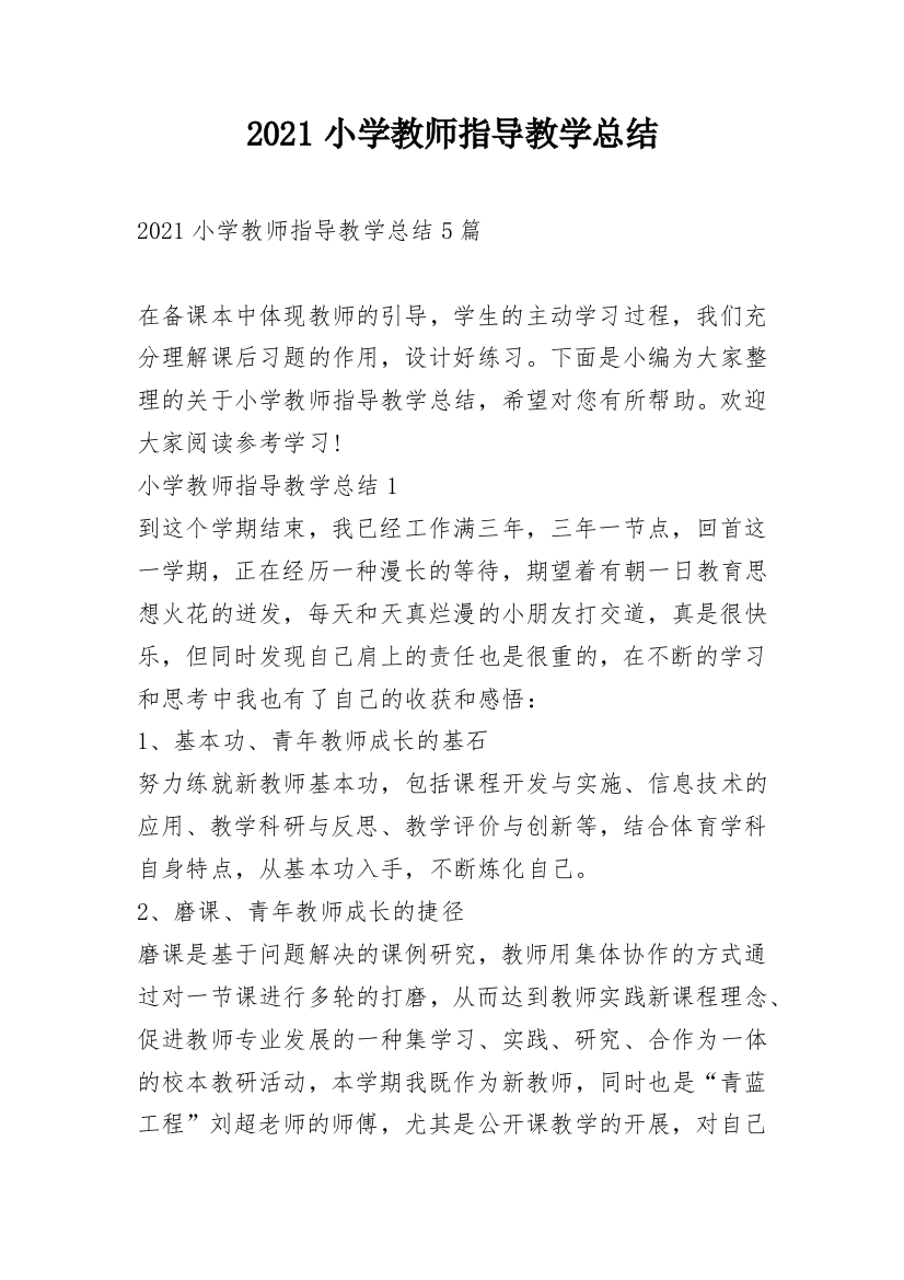 2021小学教师指导教学总结