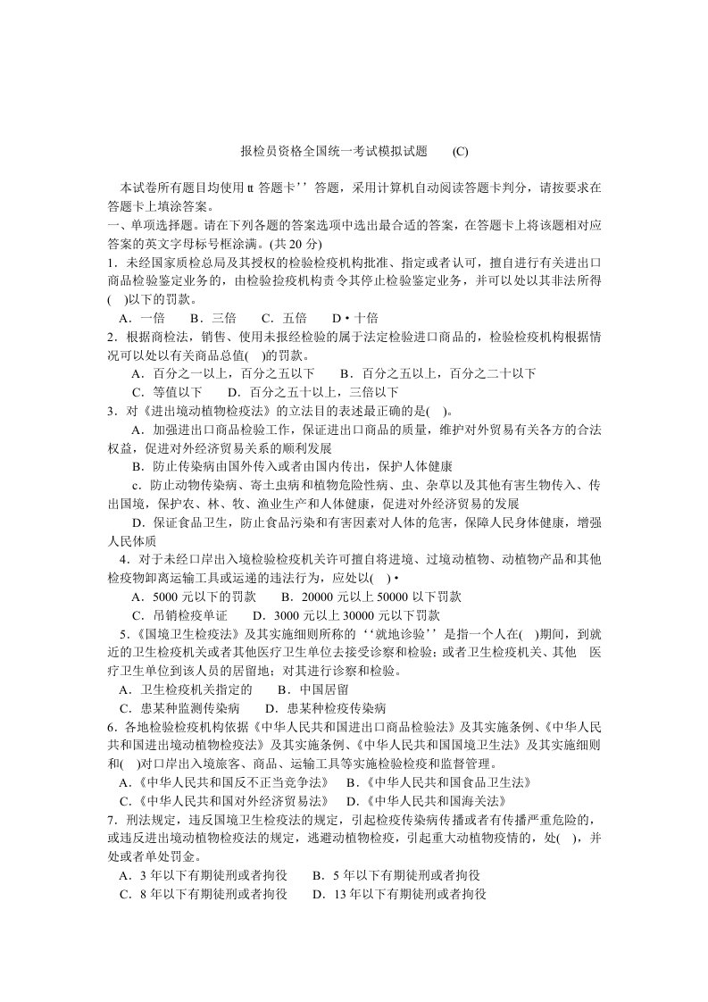 【管理精品】报检员资格全国统一考试模拟试