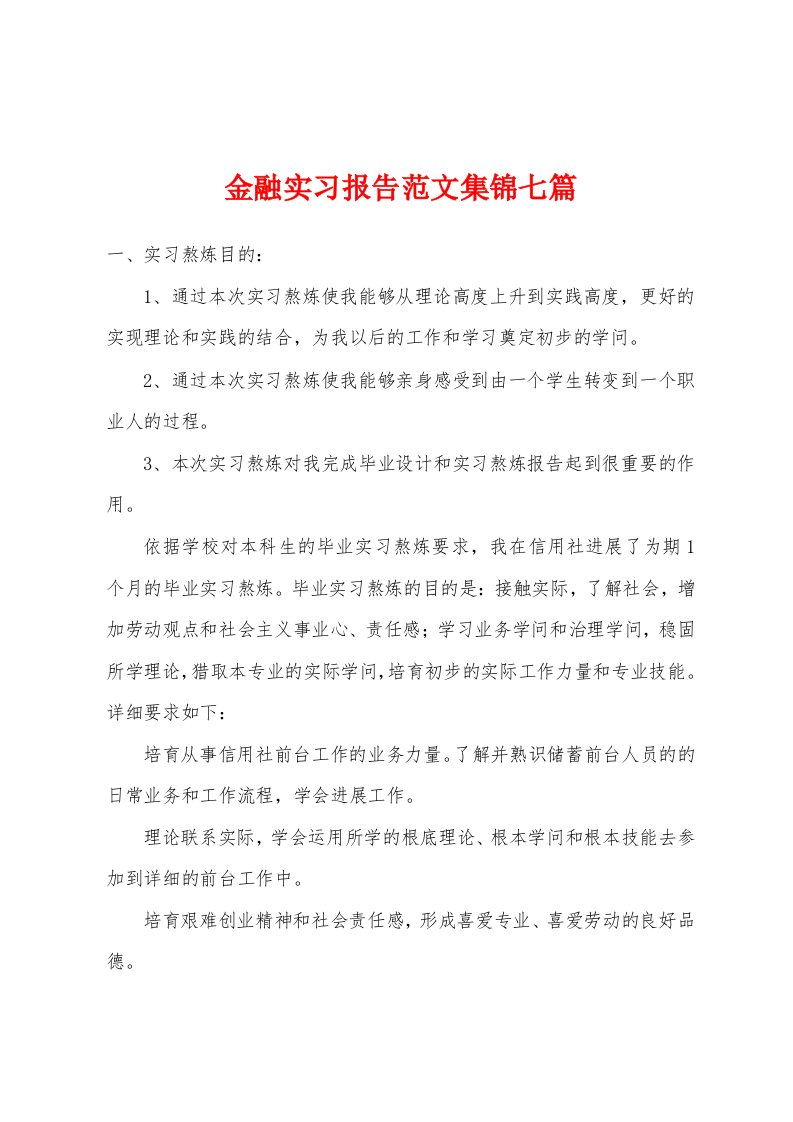 金融实习报告范文七篇