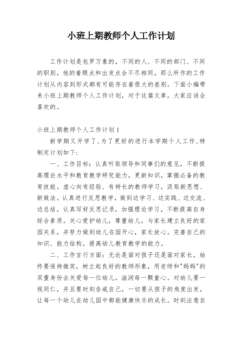 小班上期教师个人工作计划