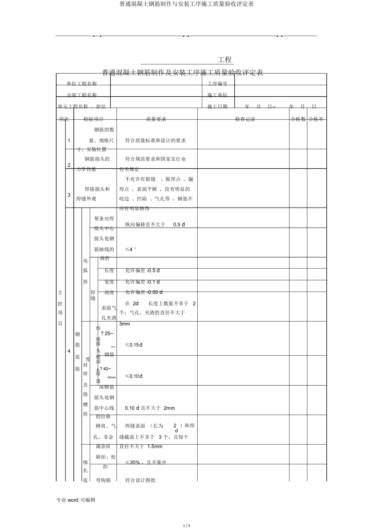 普通混凝土钢筋制作与安装工序施工质量验收评定表