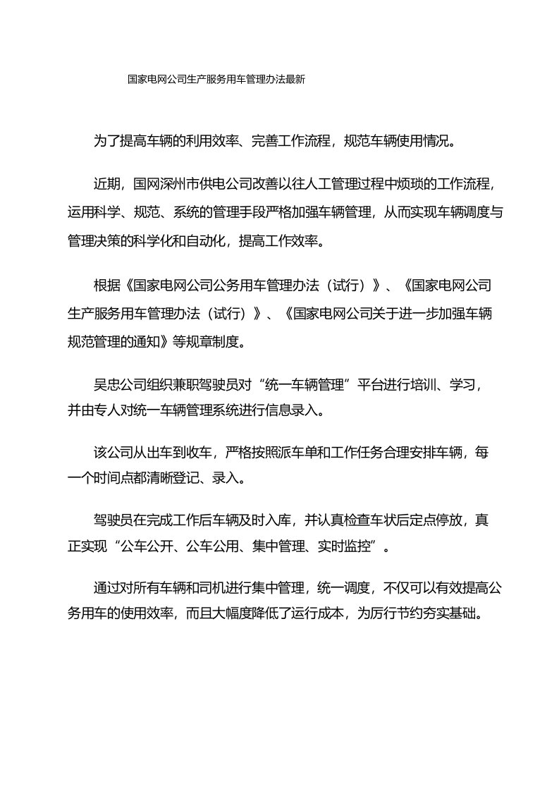 国家电网公司生产服务用车管理办法最新