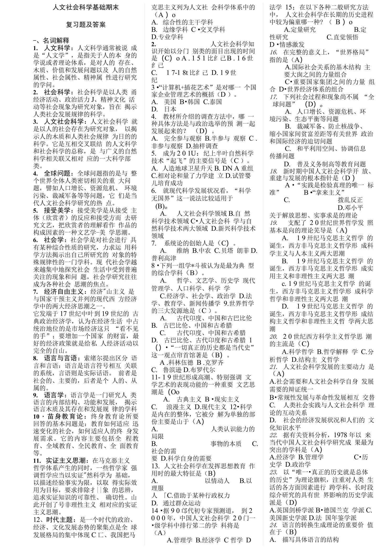 人文社会科学基础期末