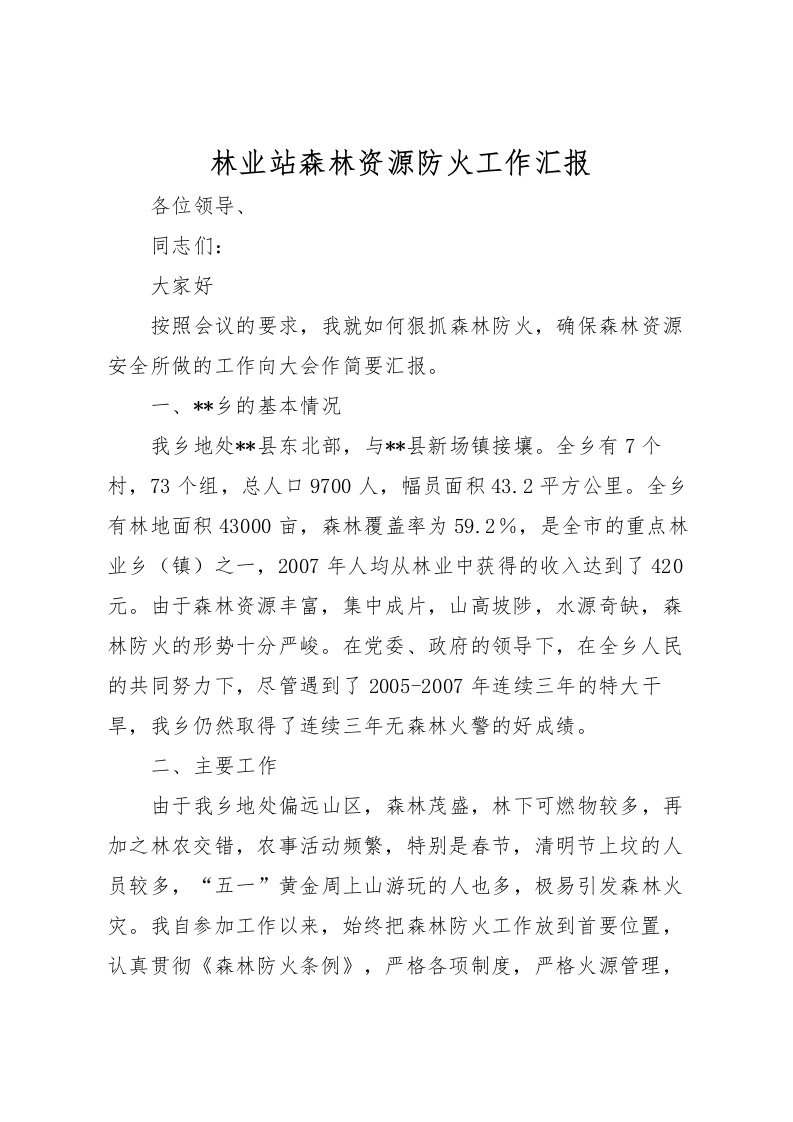 2022林业站森林资源防火工作汇报