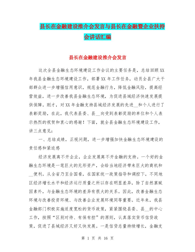 县长在金融建设推介会发言与县长在金融暨企业扶持会讲话汇编