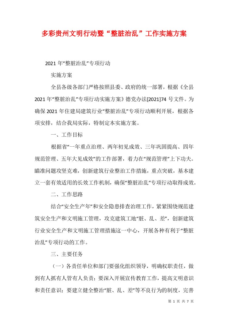 多彩贵州文明行动暨整脏治乱工作实施方案二