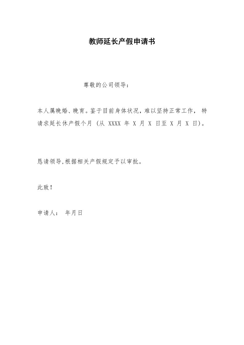 其他合同范本教师延长产假申请书