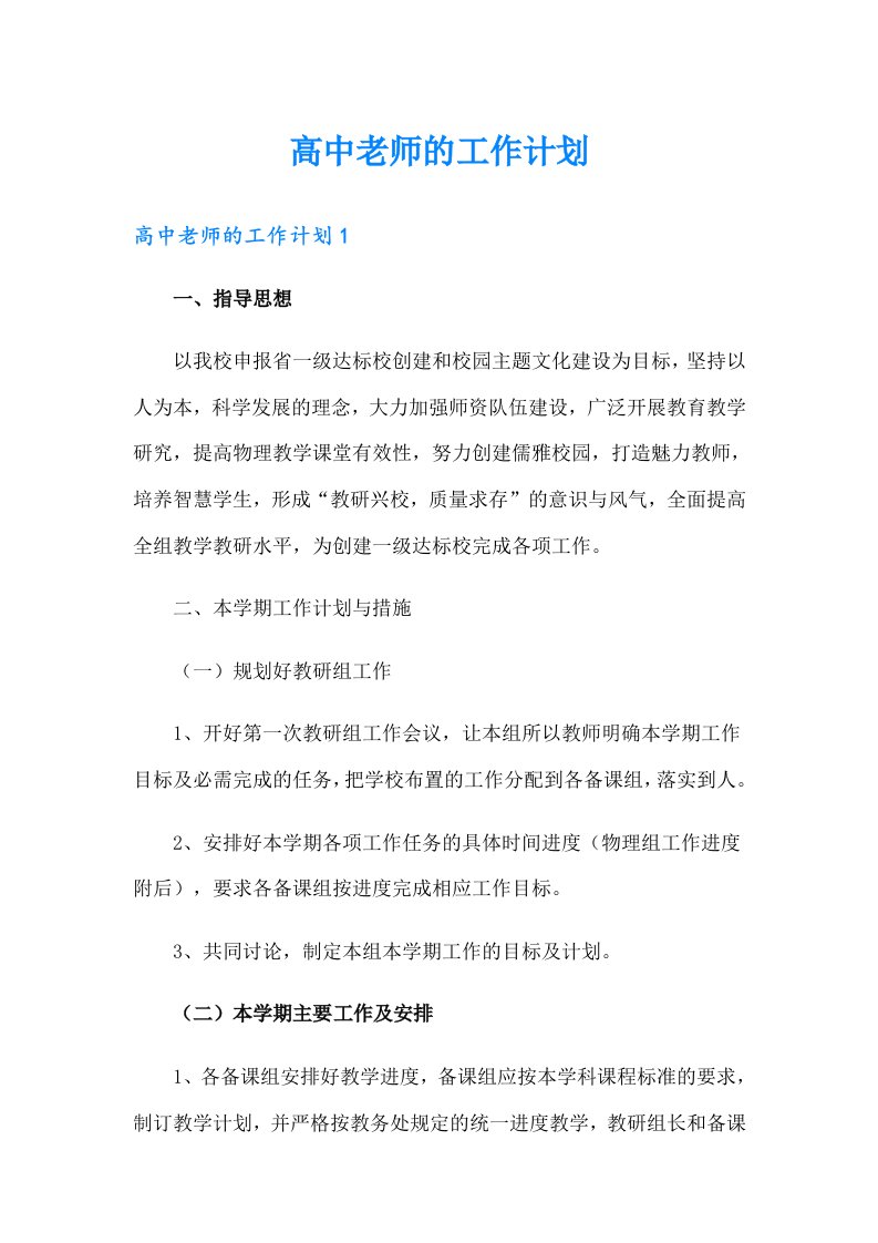 【可编辑】高中老师的工作计划