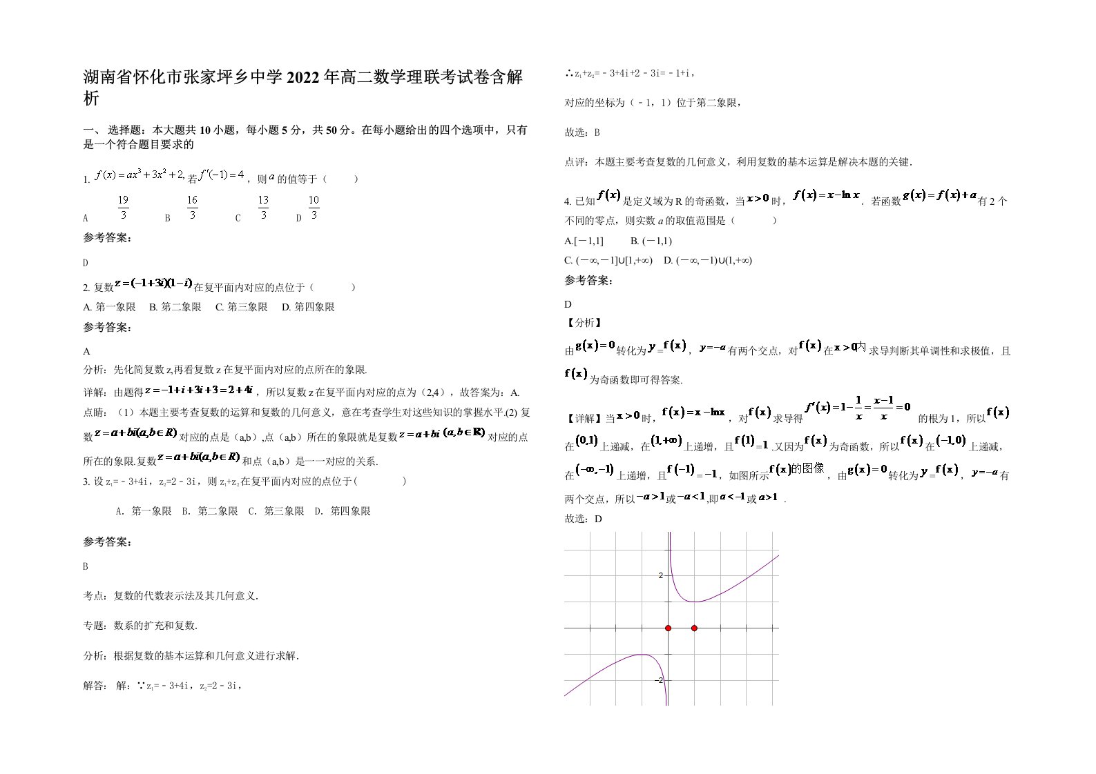 湖南省怀化市张家坪乡中学2022年高二数学理联考试卷含解析