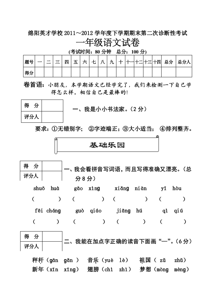 【小学中学教育精选】绵阳英才学校2012年下学期一年级语文期末第二次诊断性考试