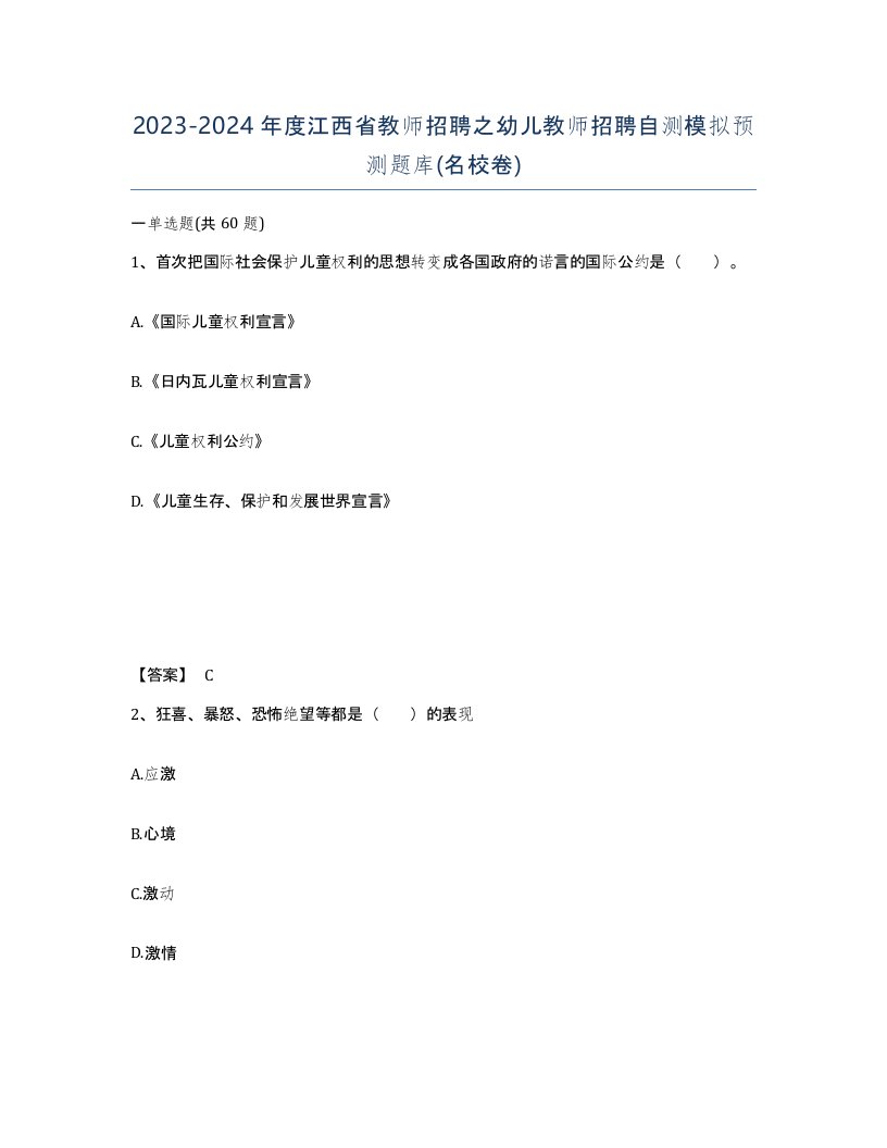 2023-2024年度江西省教师招聘之幼儿教师招聘自测模拟预测题库名校卷