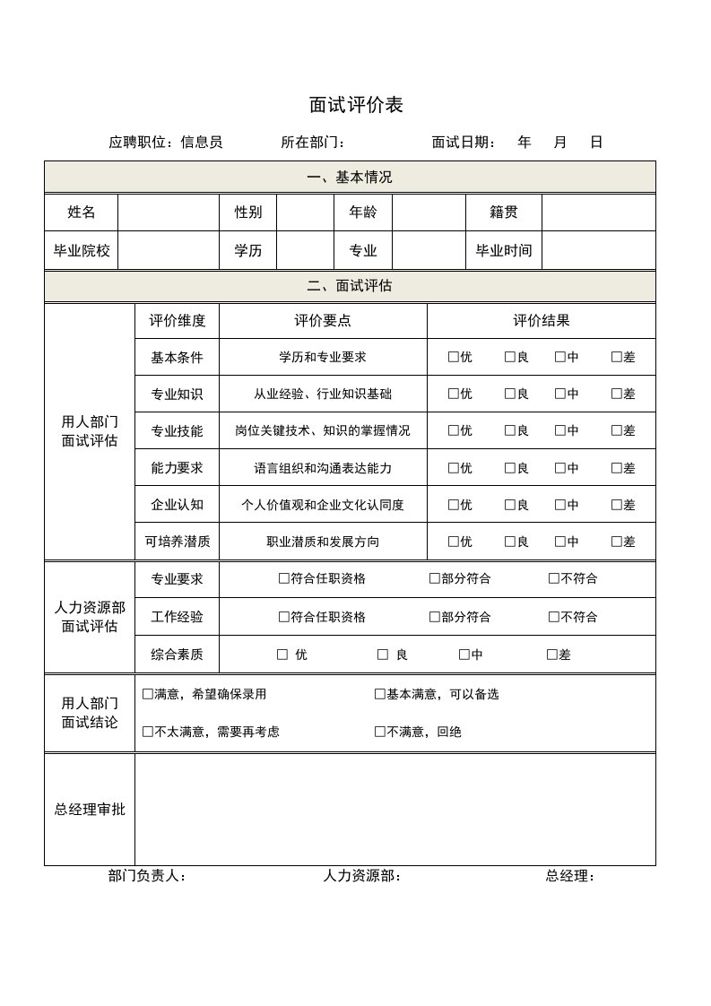 员工面试评价表