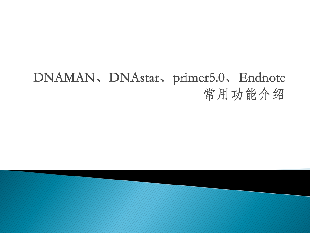 (生物类研究生必学)DNAMAN、DNAstar、primer5.0、Endnote常用功能介绍