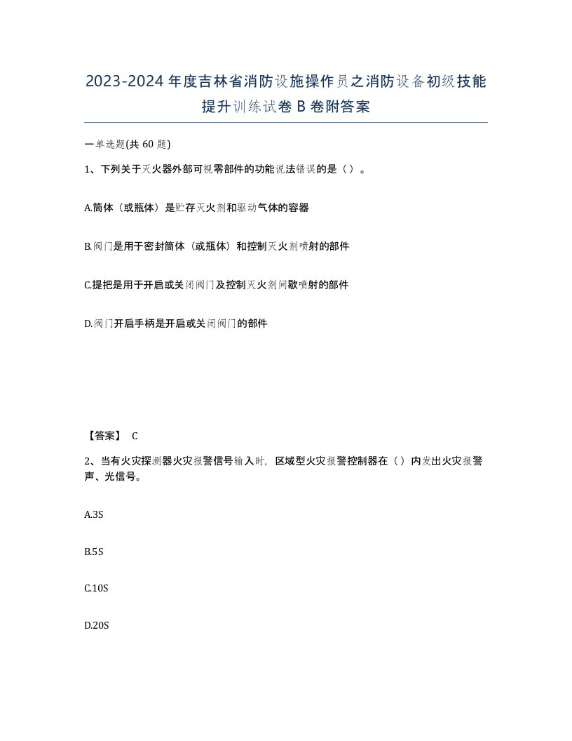 2023-2024年度吉林省消防设施操作员之消防设备初级技能提升训练试卷B卷附答案