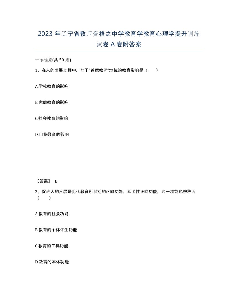 2023年辽宁省教师资格之中学教育学教育心理学提升训练试卷A卷附答案