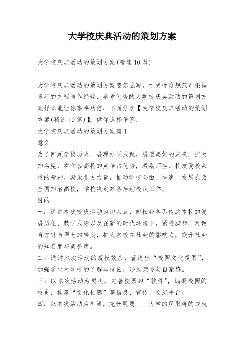 大学校庆典活动的策划方案_1