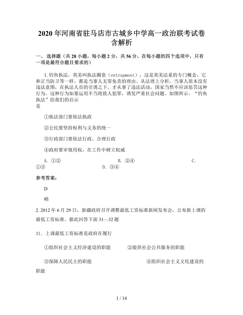 2020年河南省驻马店市古城乡中学高一政治联考试卷含解析