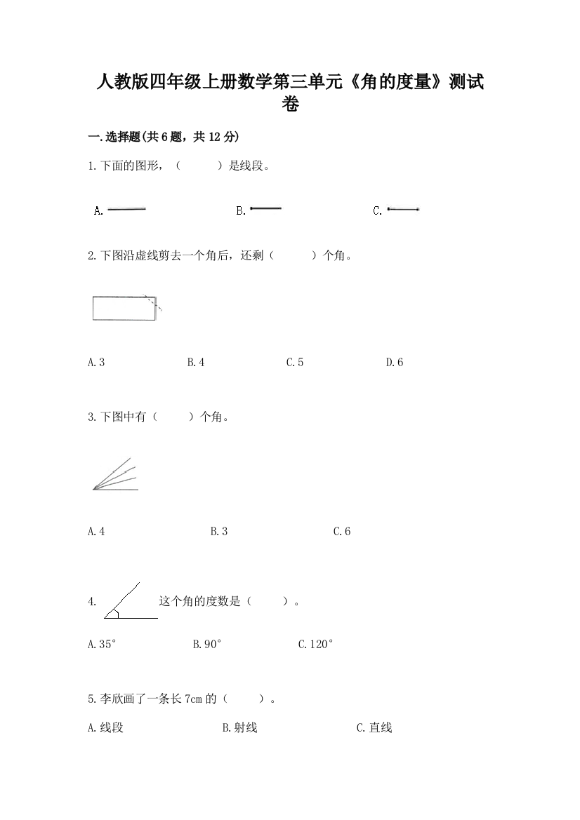 人教版四年级上册数学第三单元《角的度量》测试卷【预热题】