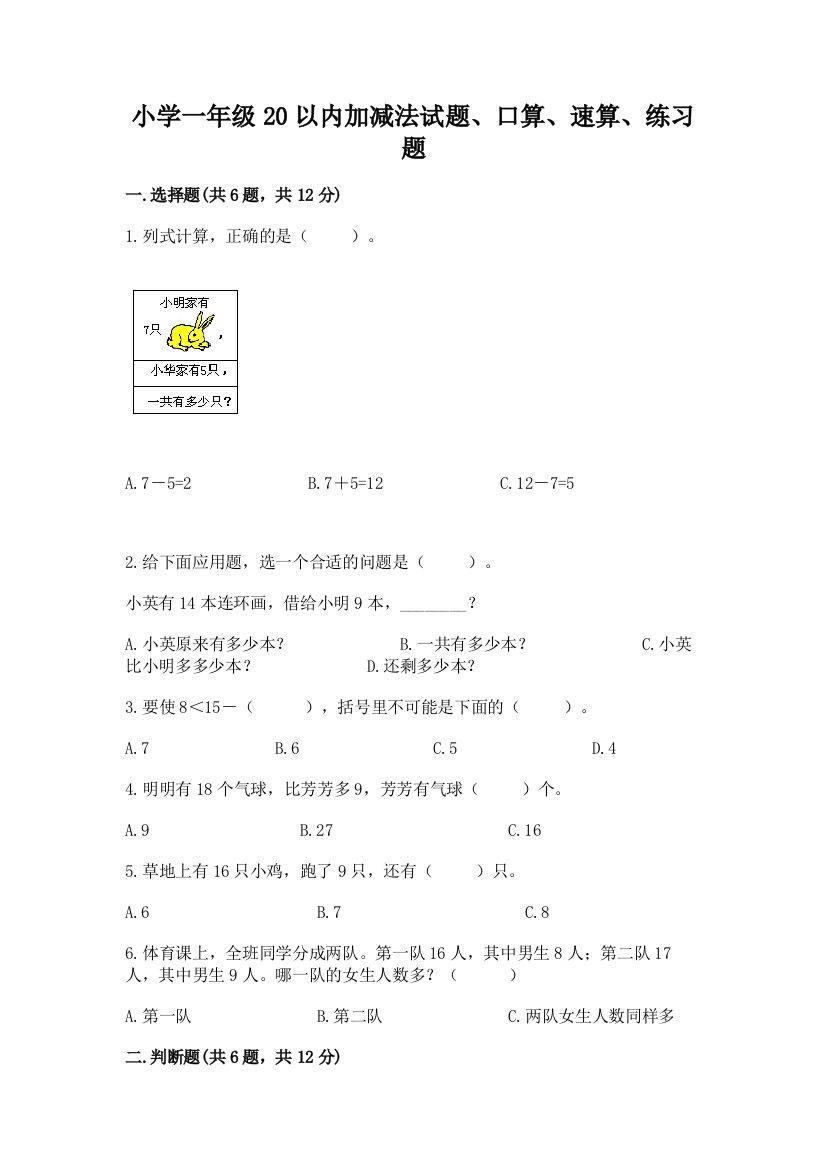 小学一年级20以内加减法试题、口算、速算、练习题加答案