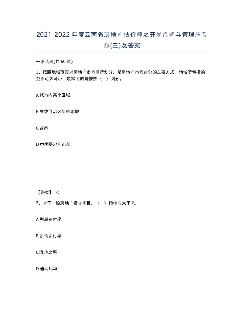 2021-2022年度云南省房地产估价师之开发经营与管理练习题三及答案