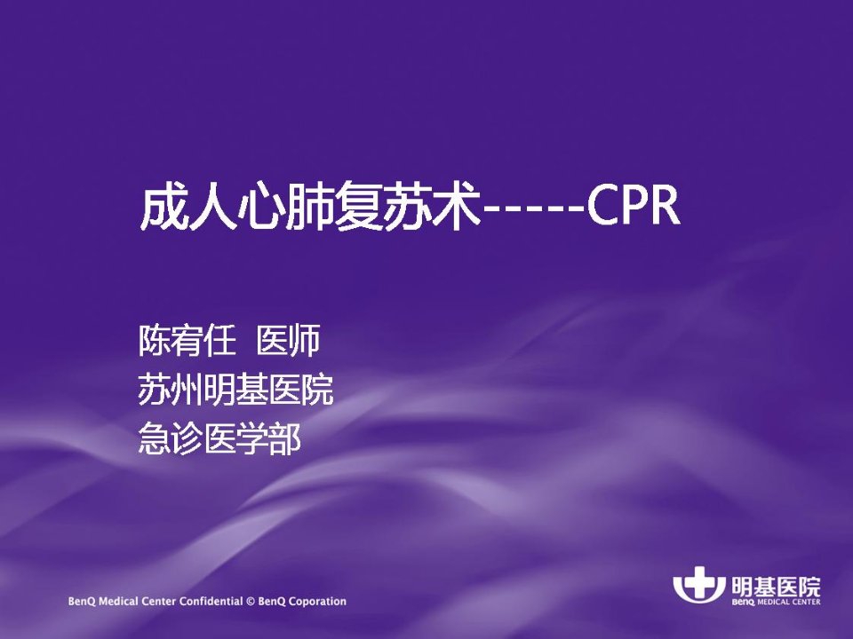 CPR急救知识(培训班课后课件)PPT课件