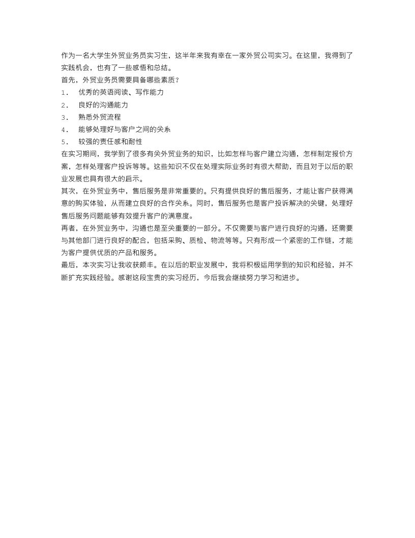 大学生外贸业务员实习总结