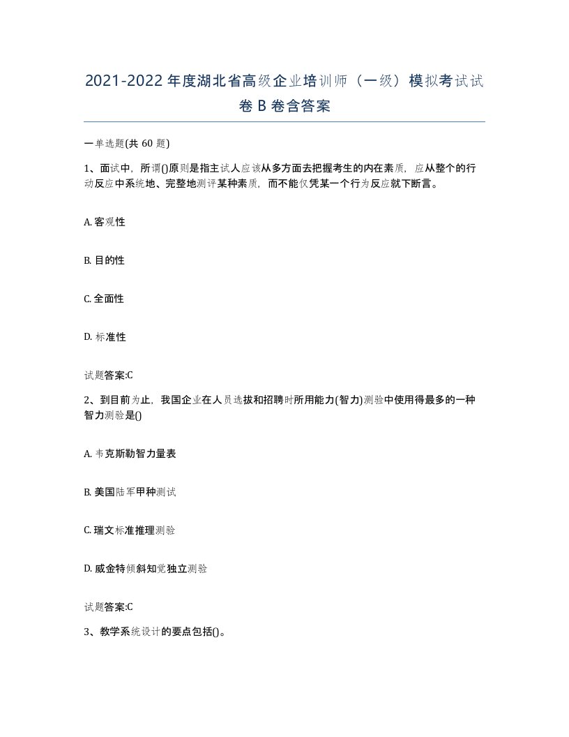 2021-2022年度湖北省高级企业培训师一级模拟考试试卷B卷含答案