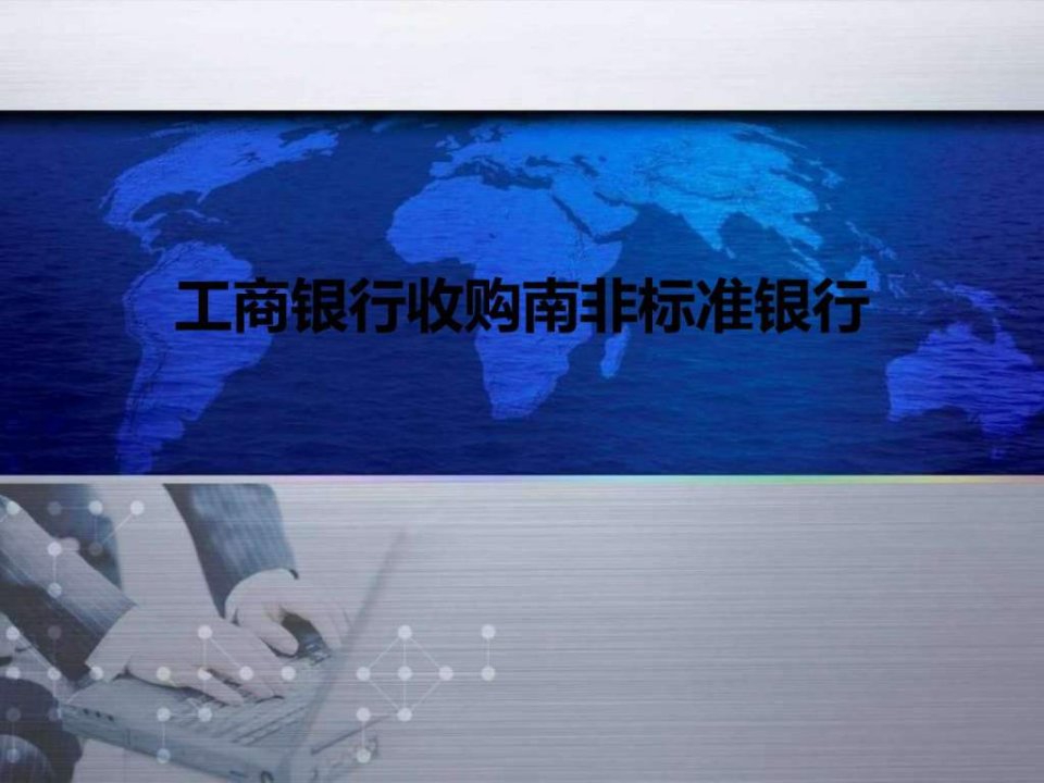 工商银行收购南非标准银行1.ppt