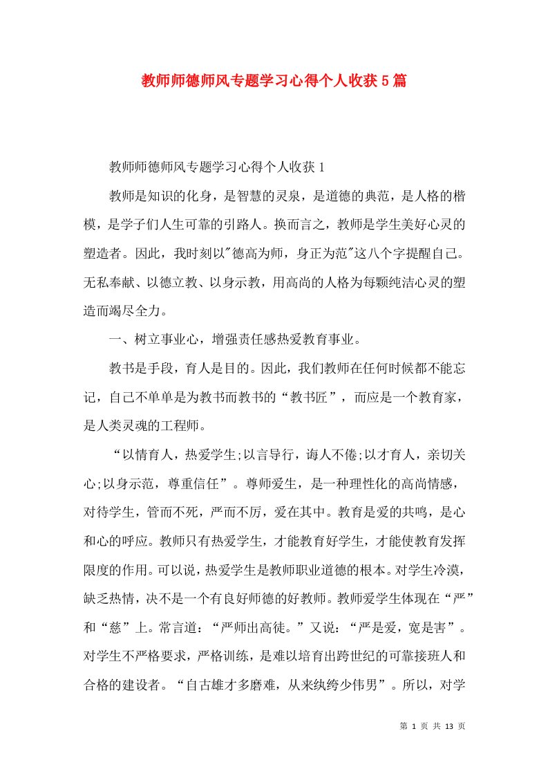 教师师德师风专题学习心得个人收获5篇