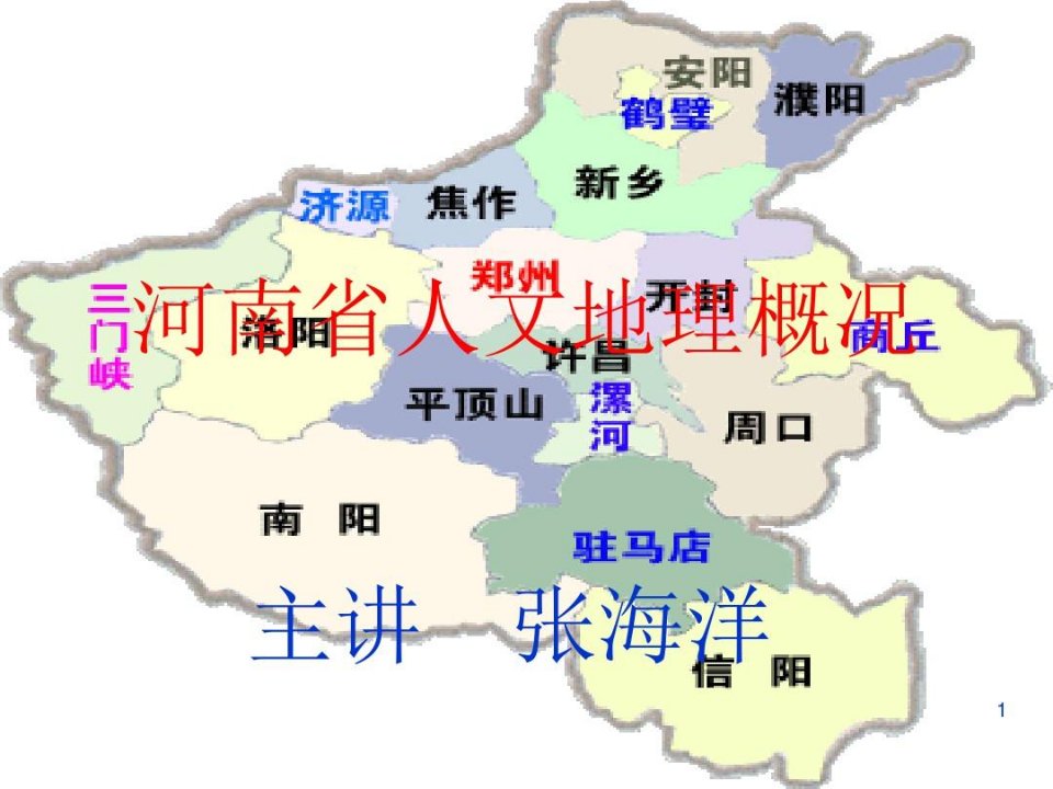 河南人文地理概况