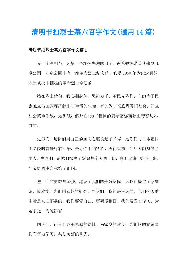 清明节扫烈士墓六百字作文(通用14篇)