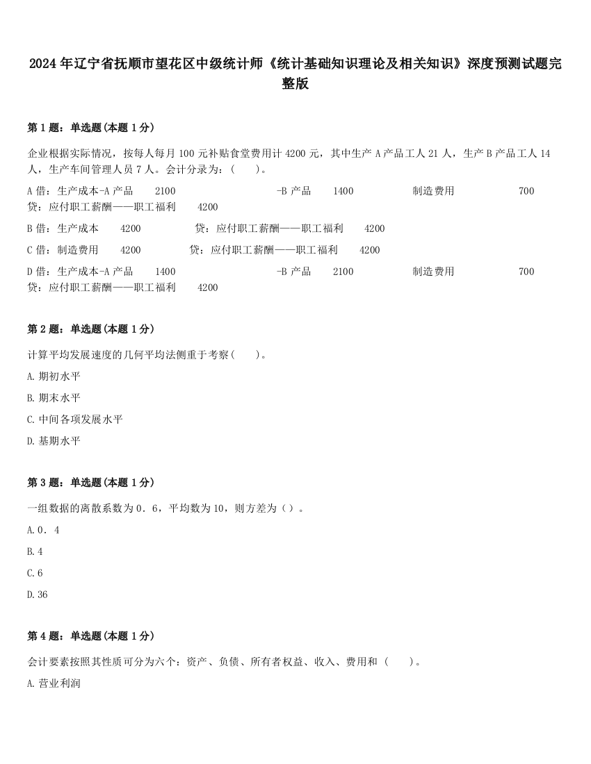 2024年辽宁省抚顺市望花区中级统计师《统计基础知识理论及相关知识》深度预测试题完整版