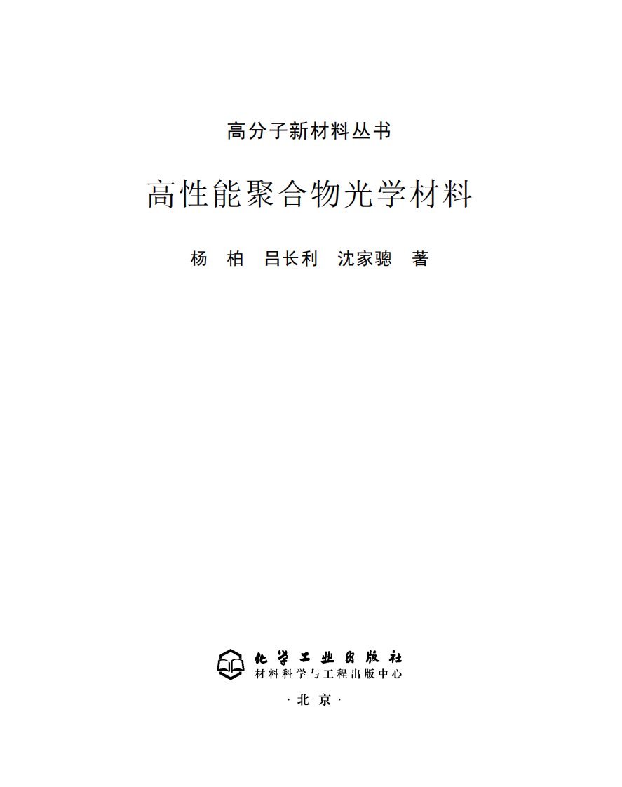 《高性能聚合物光学材料》知识教育书籍