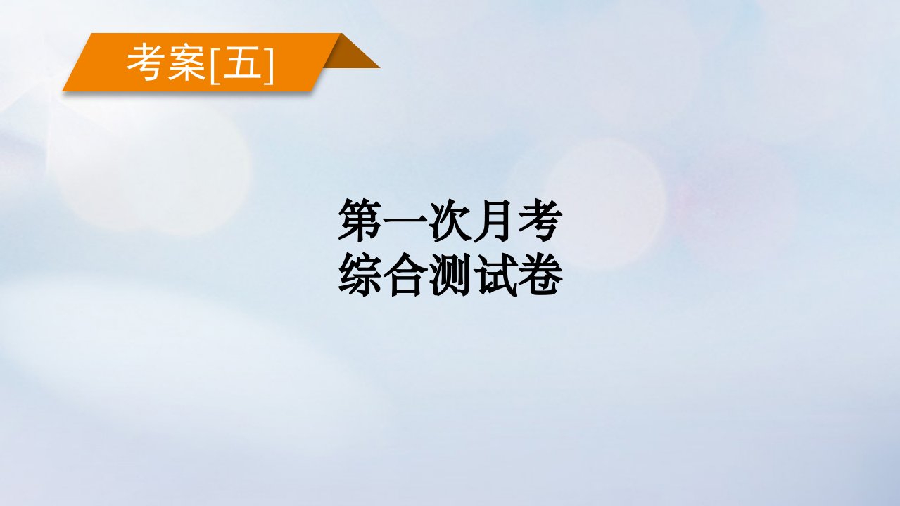 新教材2023年高考化学总复习考案5第一次月考综合测试卷课件