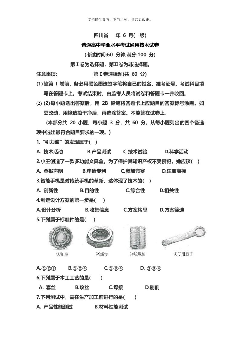 四川省普通高中学业水平考试通用技术试卷和阅卷答案