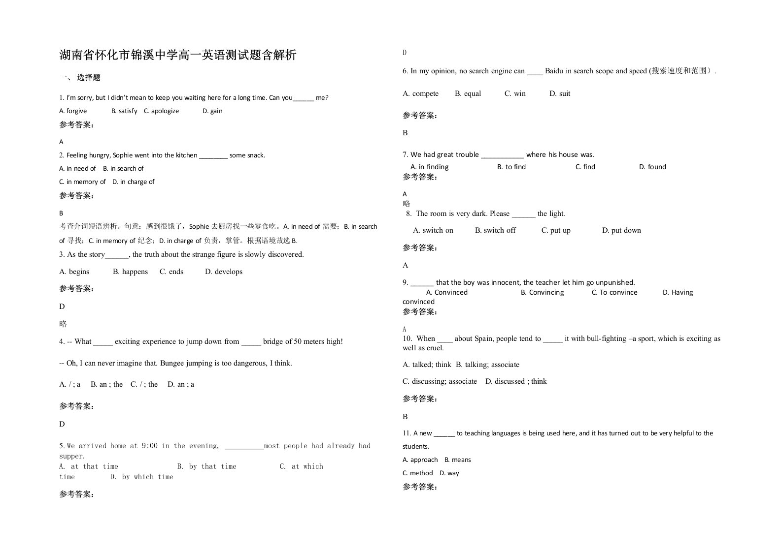 湖南省怀化市锦溪中学高一英语测试题含解析